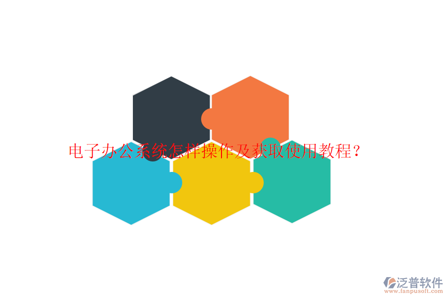  電子辦公系統(tǒng)怎樣操作及獲取使用教程？