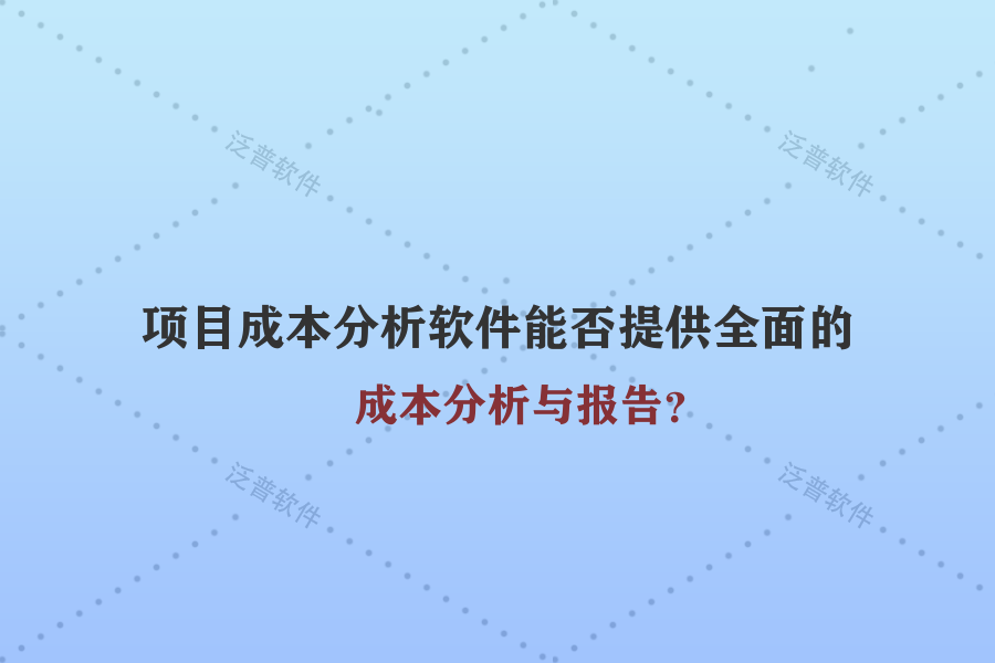 項目成本分析軟件能否提供全面的成本分析與報告？