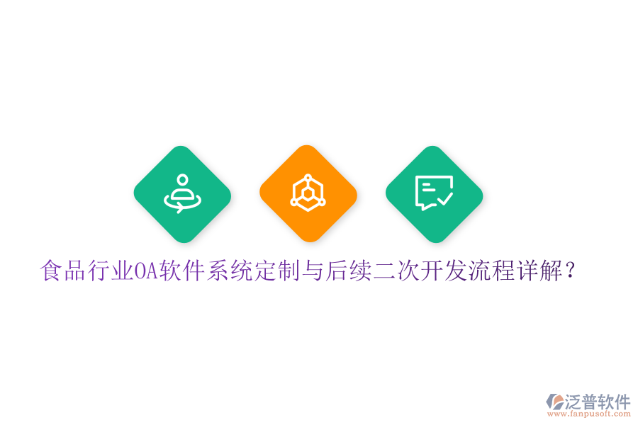  食品行業(yè)OA軟件系統(tǒng)定制與后續(xù)二次開發(fā)流程詳解？