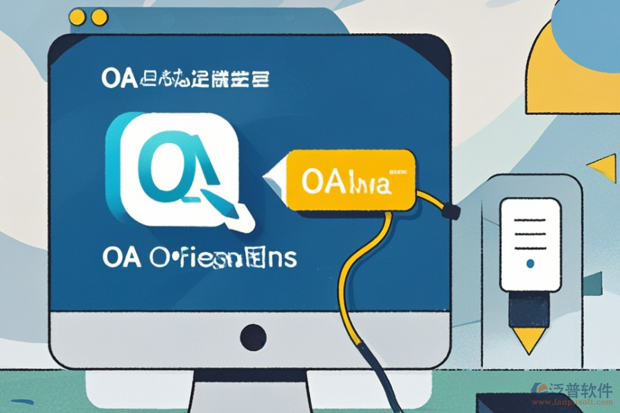 辦公系統(tǒng)OA最新版本下載指南