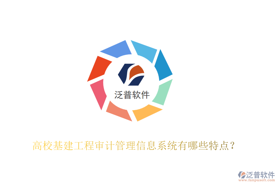 高?；üこ虒徲?jì)管理信息系統(tǒng)有哪些特點(diǎn)？