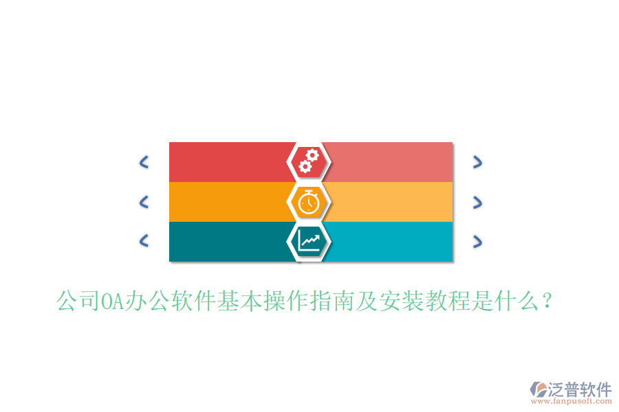  公司OA辦公軟件基本操作指南及安裝教程是什么？