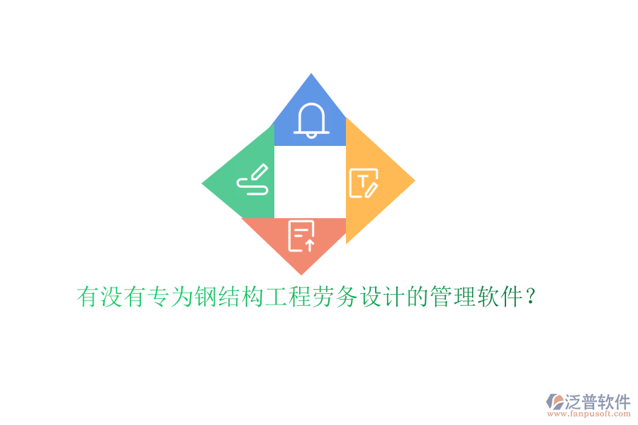 有沒有專為鋼結(jié)構(gòu)工程勞務設計的管理軟件?