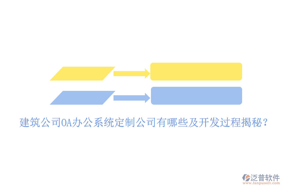  建筑公司OA辦公系統(tǒng)定制公司有哪些及開發(fā)過程揭秘？