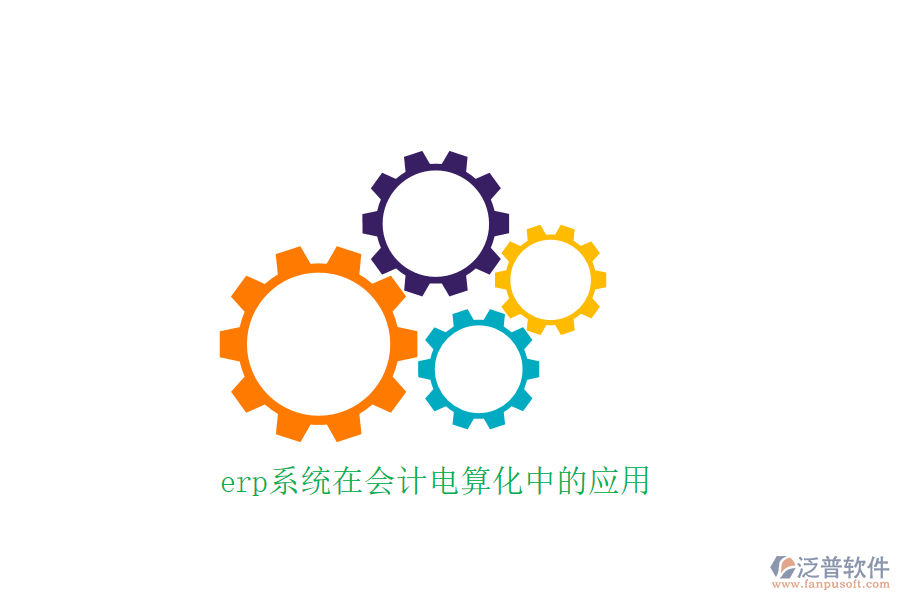 erp系統(tǒng)在會(huì)計(jì)電算化中的應(yīng)用