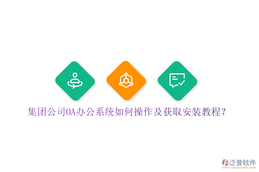  集團(tuán)公司OA辦公系統(tǒng)如何操作及獲取安裝教程？