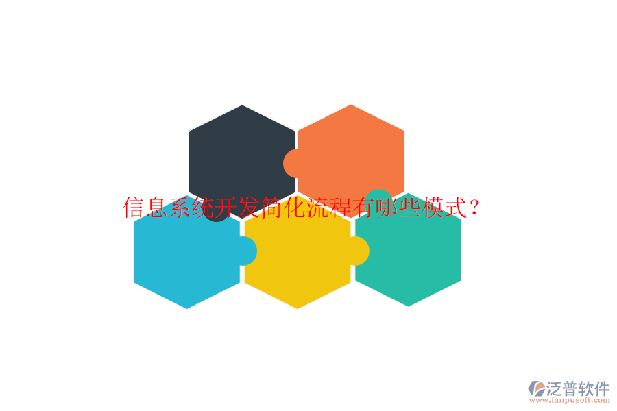  信息系統(tǒng)開發(fā)簡化流程有哪些模式？