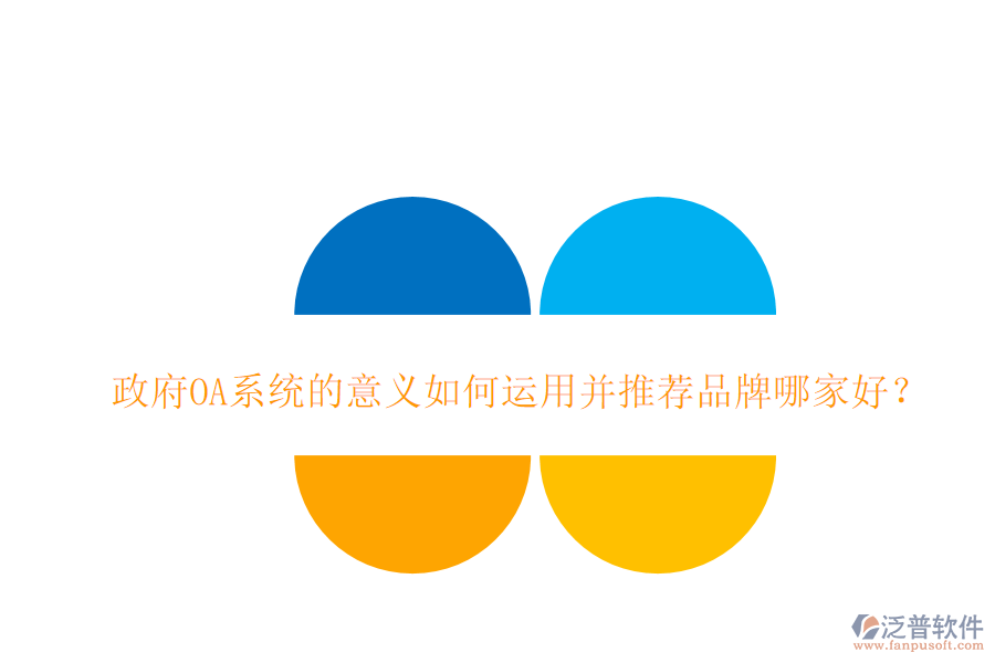  政府OA系統(tǒng)的意義如何運(yùn)用并推薦品牌哪家好？