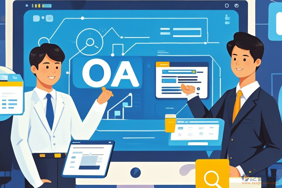 公司為何采用事業(yè)單位OA辦公系統(tǒng)并如何實(shí)現(xiàn)升級？