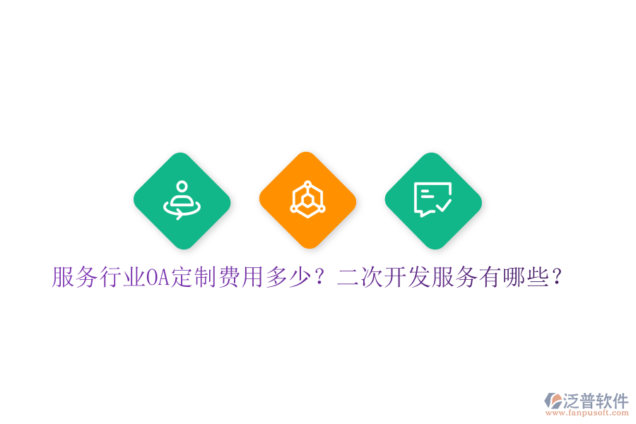  服務(wù)行業(yè)OA定制費用多少？二次開發(fā)服務(wù)有哪些？