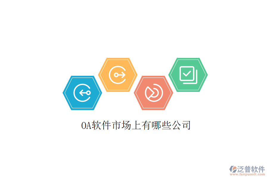 <a href=http://m.theonlineadagency.com/oa/ target=_blank class=infotextkey>OA軟件</a>市場上有哪些公司