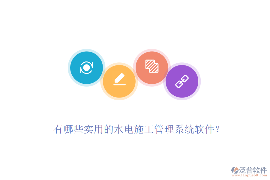 有哪些實(shí)用的水電施工管理系統(tǒng)軟件？