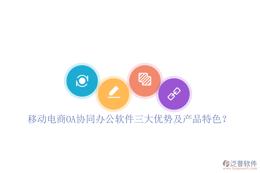 移動(dòng)電商O(píng)A協(xié)同辦公軟件三大優(yōu)勢(shì)及產(chǎn)品特色？