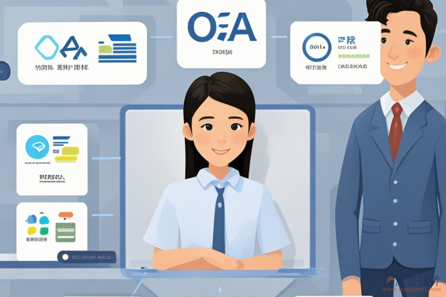 企業(yè)管理OA辦公系統(tǒng)簡化版有幾種模式？