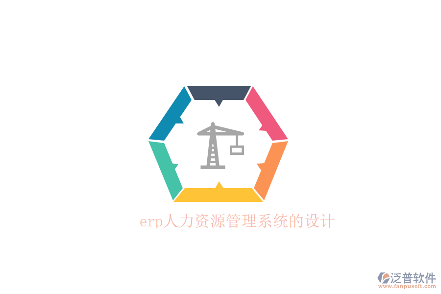 erp人力資源管理系統(tǒng)的設(shè)計(jì)