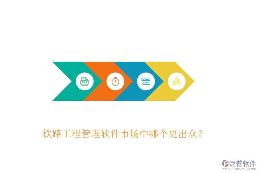 鐵路工程管理軟件市場中哪個更出眾？