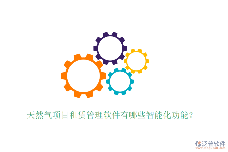 天然氣項(xiàng)目租賃管理軟件有哪些智能化功能？