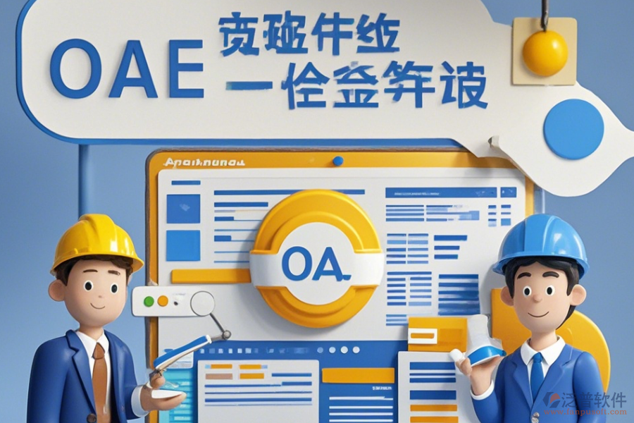 OA系統(tǒng)招標(biāo)項目培訓(xùn)表現(xiàn)如何及哪個品牌更具優(yōu)勢？