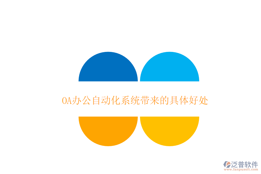  OA辦公自動(dòng)化系統(tǒng)帶來(lái)的具體好處