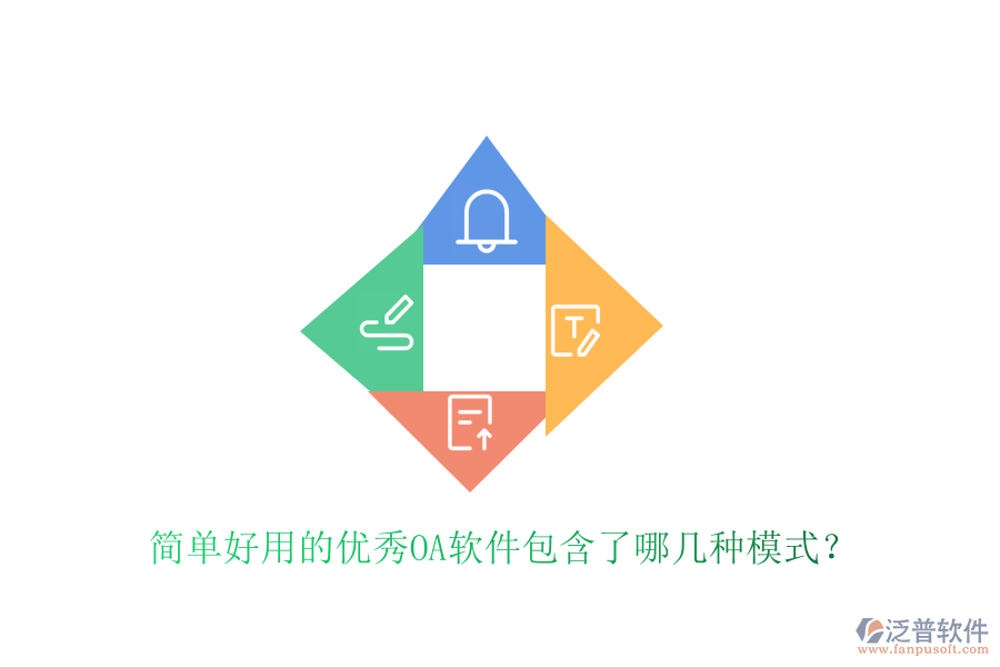  簡(jiǎn)單好用的優(yōu)秀OA軟件包含了哪幾種模式？
