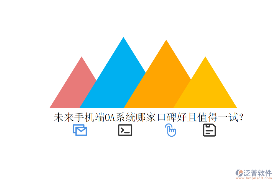  未來手機(jī)端OA系統(tǒng)哪家口碑好且值得一試？