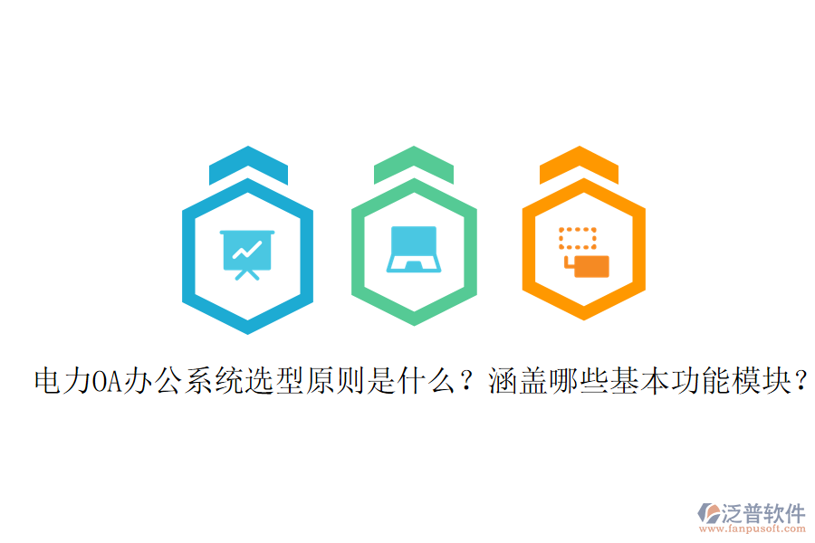  電力OA辦公系統(tǒng)選型原則是什么？涵蓋哪些基本功能模塊？