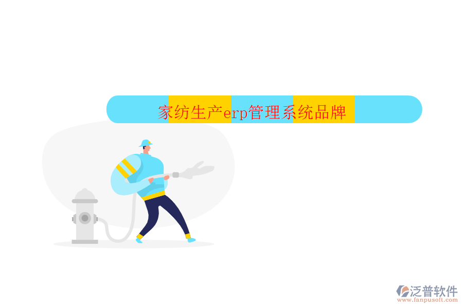 家紡生產erp管理系統品牌