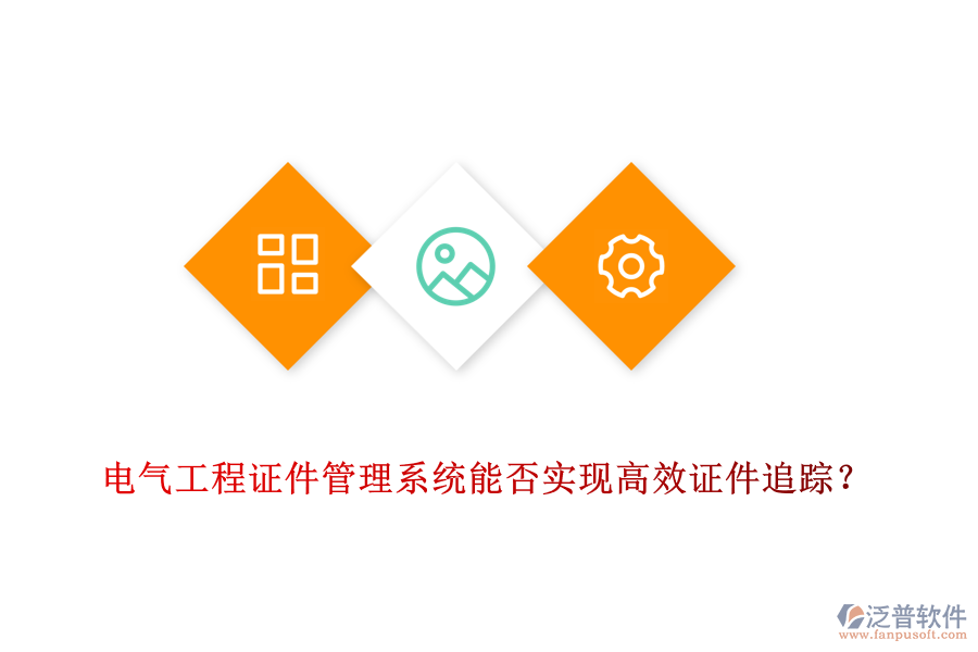 電氣工程證件管理系統(tǒng)能否實現(xiàn)高效證件追蹤？