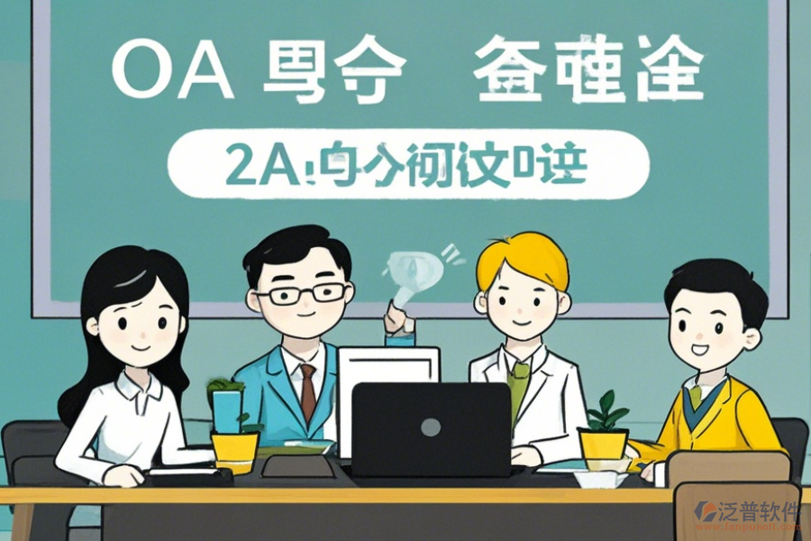 中小型企業(yè)OA軟件使用優(yōu)勢(shì)與免費(fèi)升級(jí)資源?