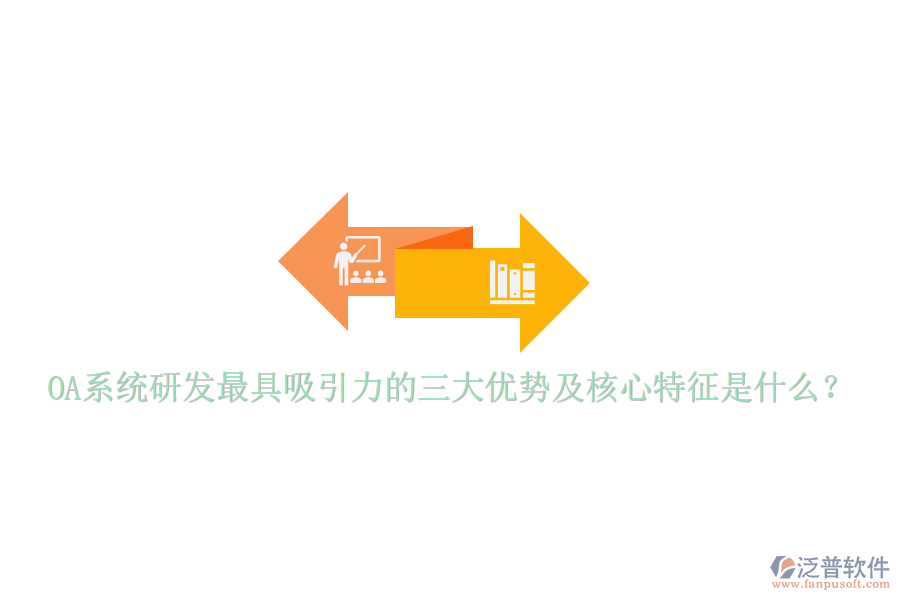  OA系統(tǒng)研發(fā)最具吸引力的三大優(yōu)勢(shì)及核心特征是什么？