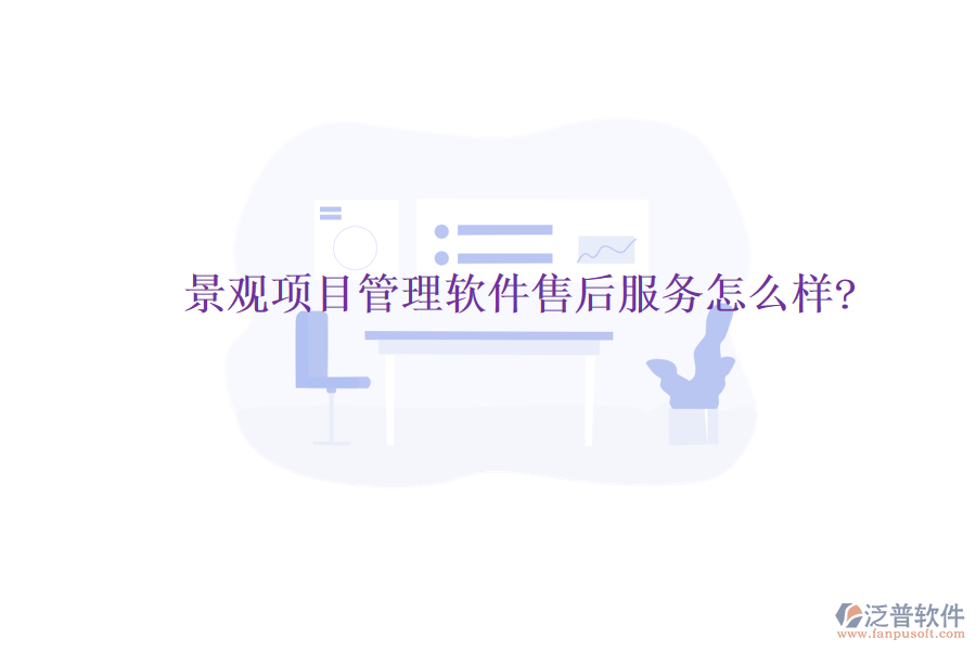景觀項目管理軟件售后服務(wù)怎么樣?