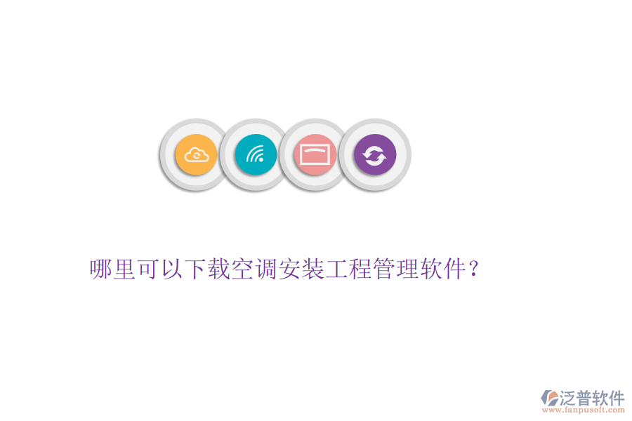 哪里可以下載空調(diào)安裝工程管理軟件？
