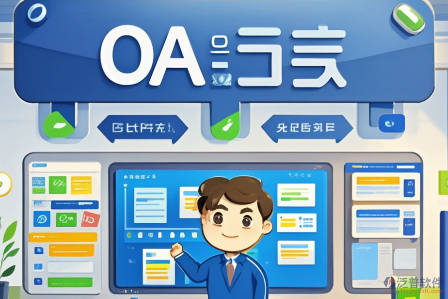 電子OA辦公軟件三大優(yōu)勢及功能特點？