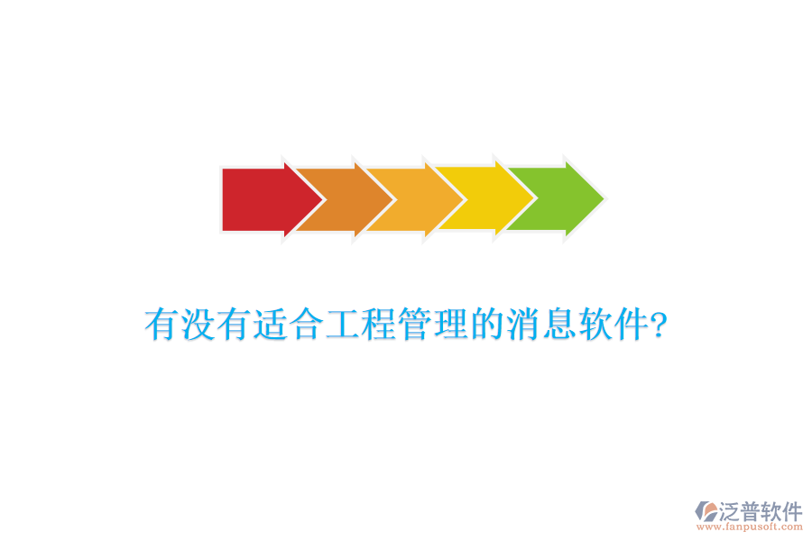 有沒(méi)有適合工程管理的消息軟件?