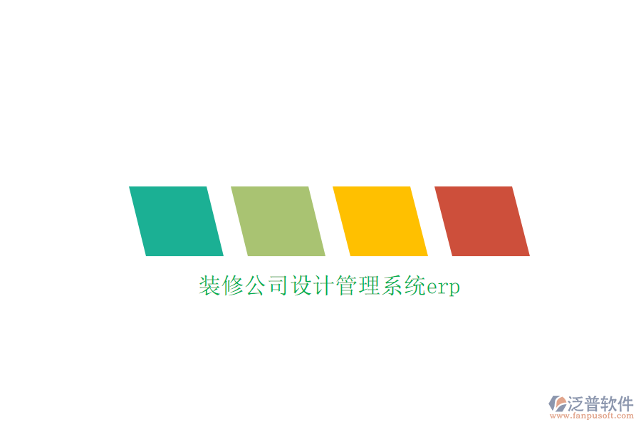 裝修公司設(shè)計管理系統(tǒng)erp