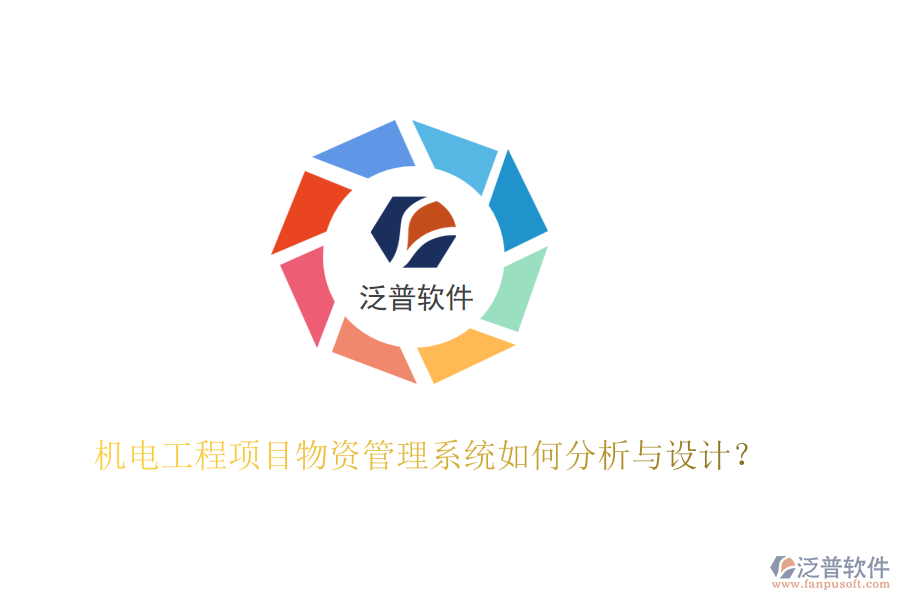 機(jī)電工程項(xiàng)目物資管理系統(tǒng)如何分析與設(shè)計(jì)？