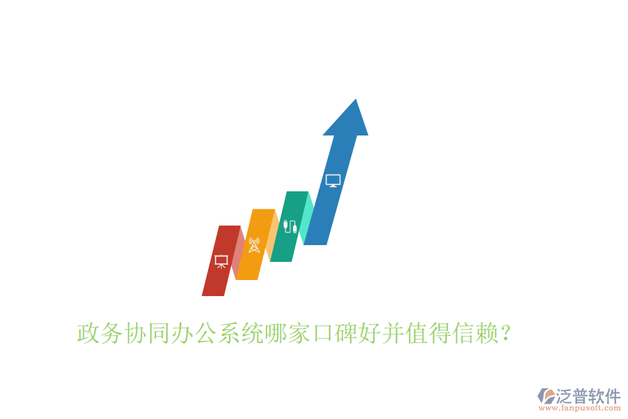  政務(wù)協(xié)同辦公系統(tǒng)哪家口碑好并值得信賴？