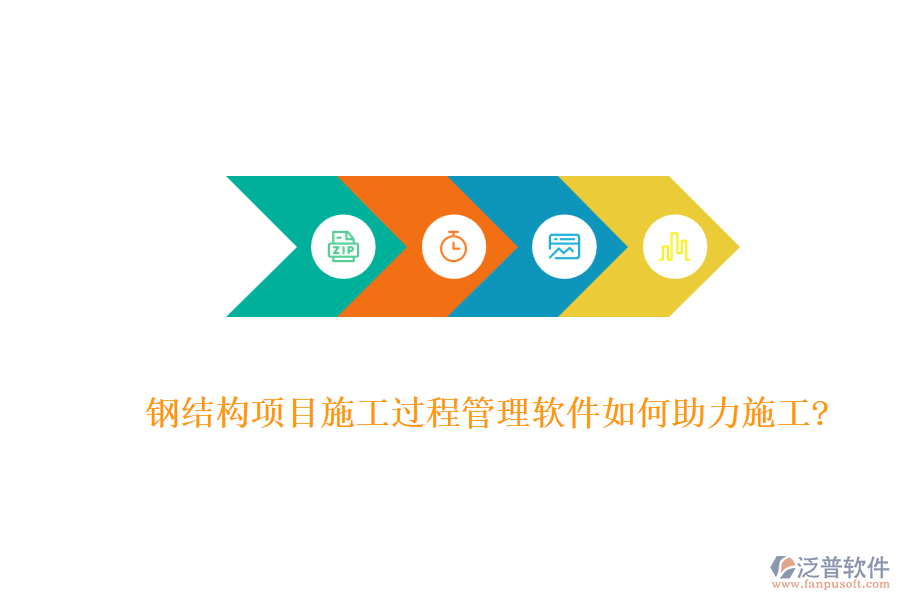 鋼結(jié)構(gòu)項(xiàng)目施工過(guò)程管理軟件如何助力施工?