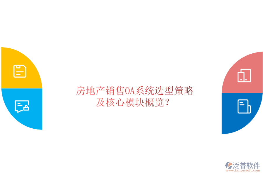 房地產(chǎn)銷售OA系統(tǒng)選型策略及核心模塊概覽？
