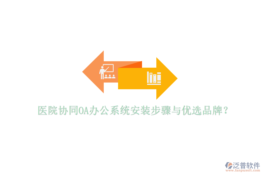  醫(yī)院協(xié)同<a href=http://m.theonlineadagency.com/oa/ target=_blank class=infotextkey>OA辦公系統(tǒng)</a>安裝步驟與優(yōu)選品牌？