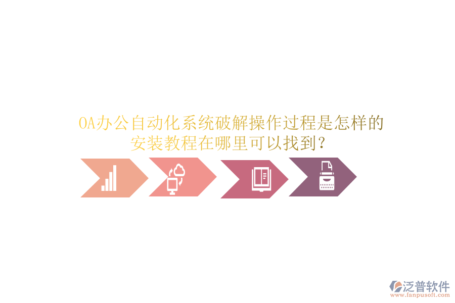  OA辦公自動化系統(tǒng)破解操作過程是怎樣的，安裝教程在哪里可以找到？