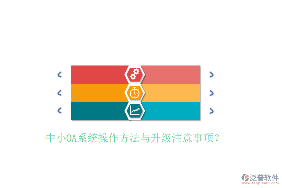  中小OA系統(tǒng)操作方法與升級(jí)注意事項(xiàng)？