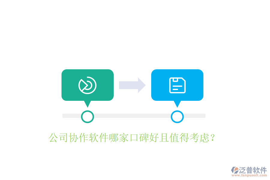 公司協(xié)作軟件哪家口碑好且值得考慮?