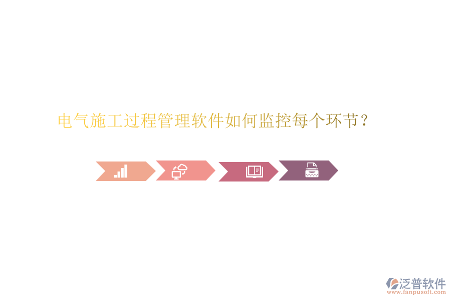 電氣施工過程管理軟件如何監(jiān)控每個(gè)環(huán)節(jié)？
