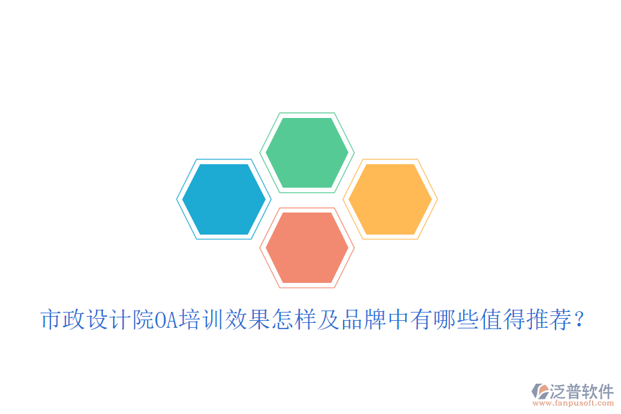  市政設(shè)計(jì)院OA培訓(xùn)效果怎樣及品牌中有哪些值得推薦？