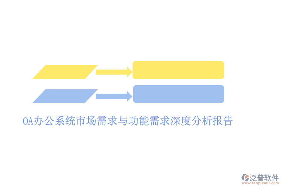  <a href=http://m.theonlineadagency.com/oa/ target=_blank class=infotextkey>OA辦公系統(tǒng)</a>市場需求與功能需求深度分析報告
