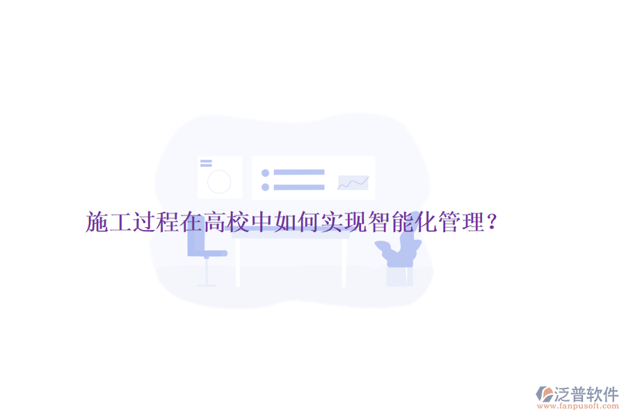 施工過(guò)程在高校中如何實(shí)現(xiàn)智能化管理？