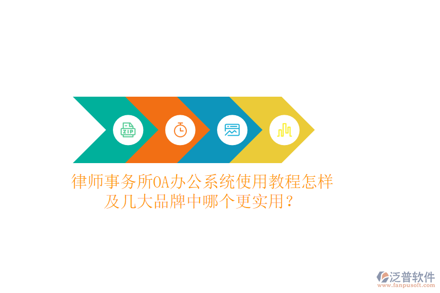  律師事務所OA辦公系統(tǒng)使用教程怎樣及幾大品牌中哪個更實用？