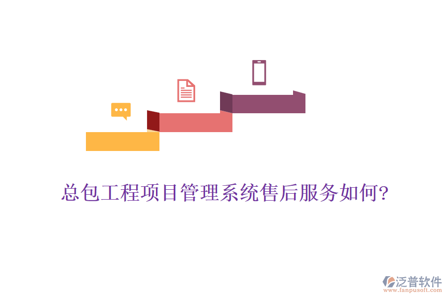 總包工程<a href=http://m.theonlineadagency.com/xm/ target=_blank class=infotextkey>項(xiàng)目管理系統(tǒng)</a>售后服務(wù)如何?