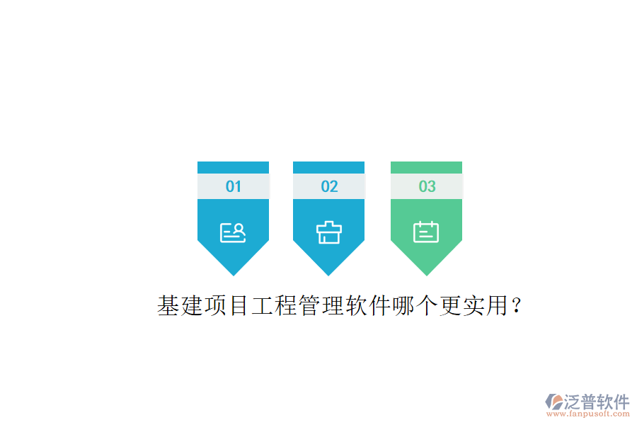 基建項(xiàng)目工程管理軟件哪個更實(shí)用?